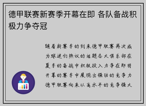 德甲联赛新赛季开幕在即 各队备战积极力争夺冠