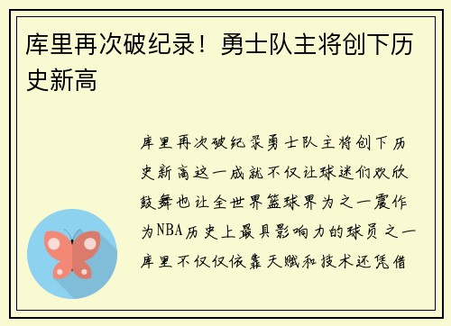 库里再次破纪录！勇士队主将创下历史新高