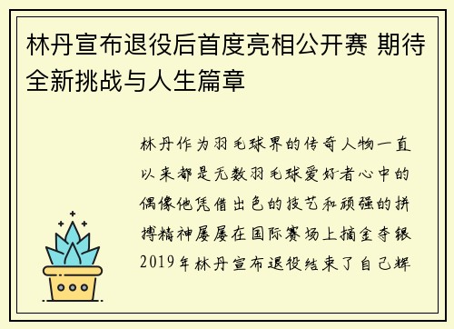 林丹宣布退役后首度亮相公开赛 期待全新挑战与人生篇章