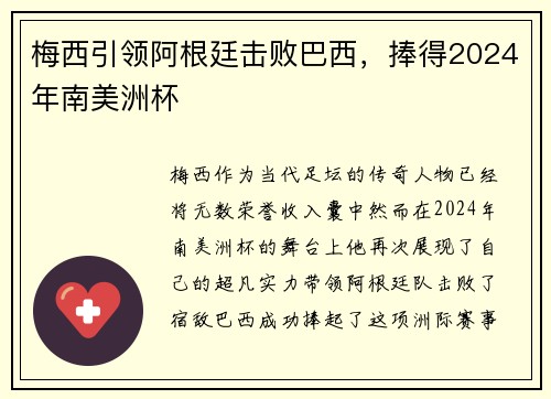 梅西引领阿根廷击败巴西，捧得2024年南美洲杯