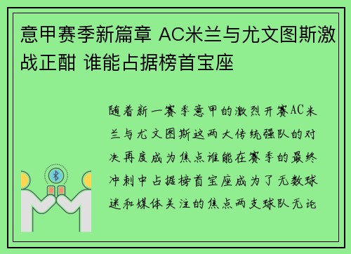意甲赛季新篇章 AC米兰与尤文图斯激战正酣 谁能占据榜首宝座