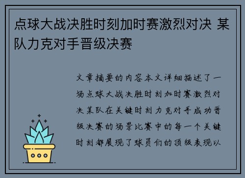 点球大战决胜时刻加时赛激烈对决 某队力克对手晋级决赛