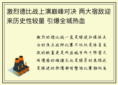 激烈德比战上演巅峰对决 两大宿敌迎来历史性较量 引爆全城热血
