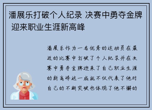 潘展乐打破个人纪录 决赛中勇夺金牌 迎来职业生涯新高峰