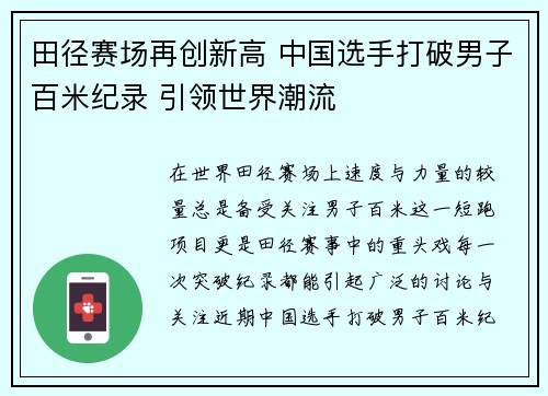 田径赛场再创新高 中国选手打破男子百米纪录 引领世界潮流