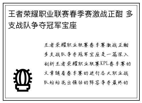 王者荣耀职业联赛春季赛激战正酣 多支战队争夺冠军宝座