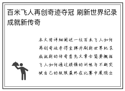 百米飞人再创奇迹夺冠 刷新世界纪录成就新传奇