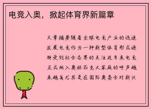电竞入奥，掀起体育界新篇章