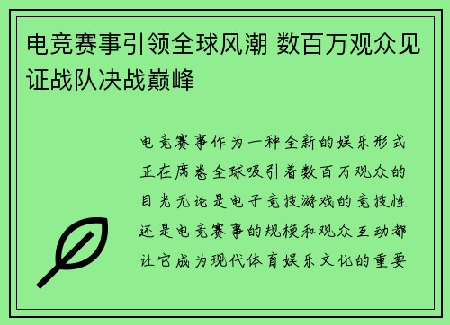 电竞赛事引领全球风潮 数百万观众见证战队决战巅峰