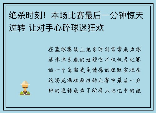 绝杀时刻！本场比赛最后一分钟惊天逆转 让对手心碎球迷狂欢