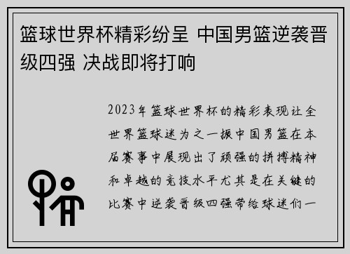 篮球世界杯精彩纷呈 中国男篮逆袭晋级四强 决战即将打响