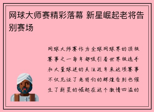 网球大师赛精彩落幕 新星崛起老将告别赛场