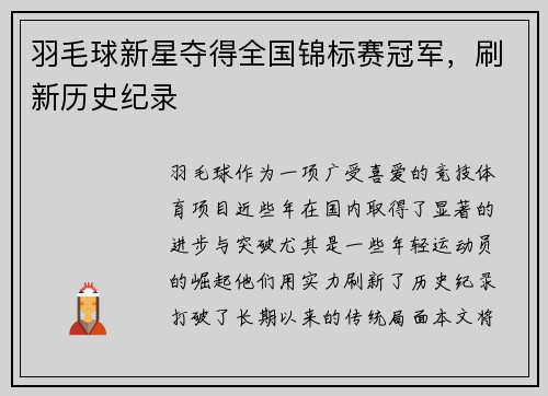 羽毛球新星夺得全国锦标赛冠军，刷新历史纪录