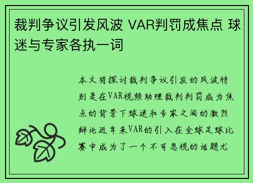 裁判争议引发风波 VAR判罚成焦点 球迷与专家各执一词