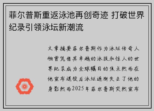 菲尔普斯重返泳池再创奇迹 打破世界纪录引领泳坛新潮流