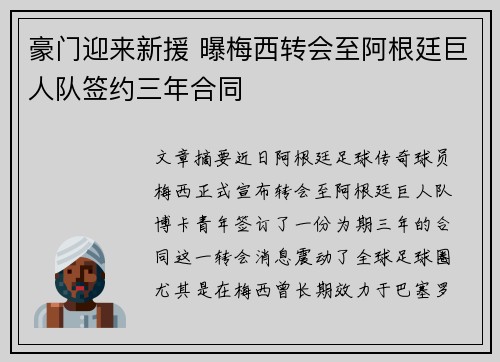 豪门迎来新援 曝梅西转会至阿根廷巨人队签约三年合同