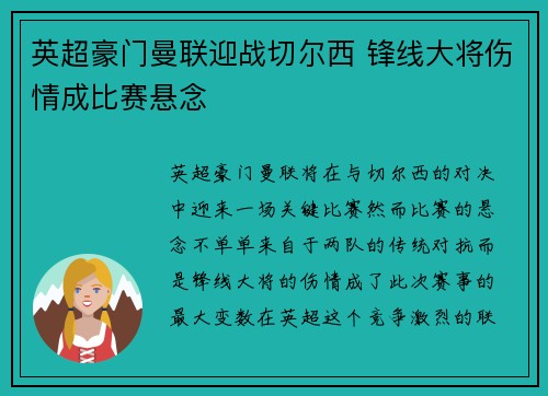 英超豪门曼联迎战切尔西 锋线大将伤情成比赛悬念