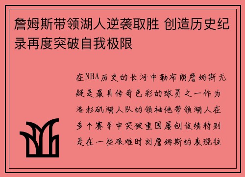詹姆斯带领湖人逆袭取胜 创造历史纪录再度突破自我极限