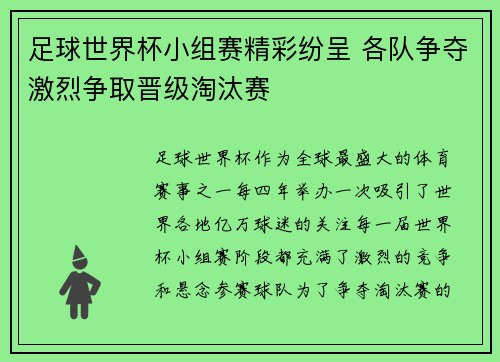 足球世界杯小组赛精彩纷呈 各队争夺激烈争取晋级淘汰赛