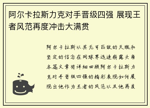 阿尔卡拉斯力克对手晋级四强 展现王者风范再度冲击大满贯