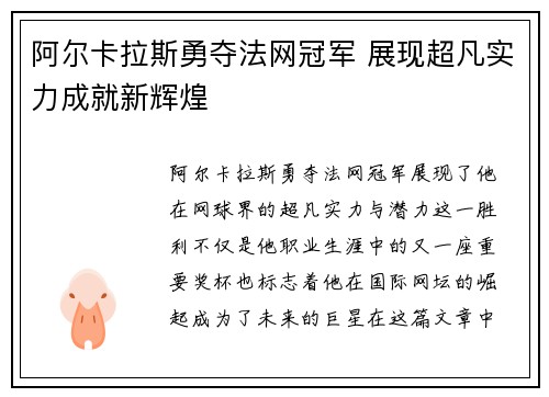 阿尔卡拉斯勇夺法网冠军 展现超凡实力成就新辉煌