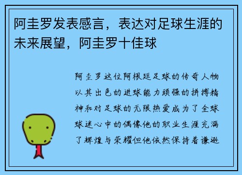 阿圭罗发表感言，表达对足球生涯的未来展望，阿圭罗十佳球