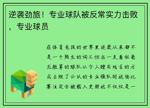 逆袭劲旅！专业球队被反常实力击败，专业球员