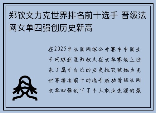 郑钦文力克世界排名前十选手 晋级法网女单四强创历史新高