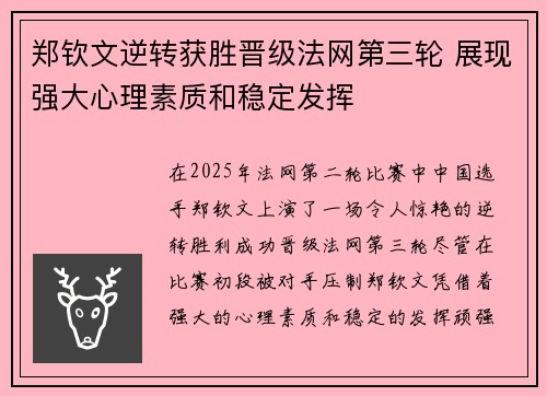 郑钦文逆转获胜晋级法网第三轮 展现强大心理素质和稳定发挥