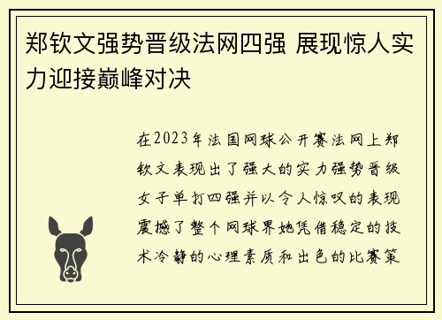郑钦文强势晋级法网四强 展现惊人实力迎接巅峰对决