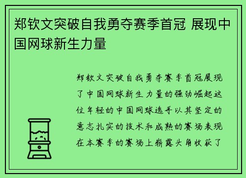 郑钦文突破自我勇夺赛季首冠 展现中国网球新生力量