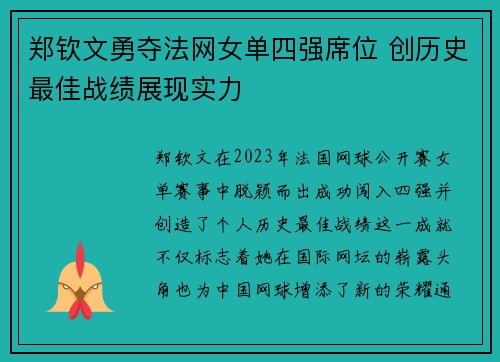郑钦文勇夺法网女单四强席位 创历史最佳战绩展现实力