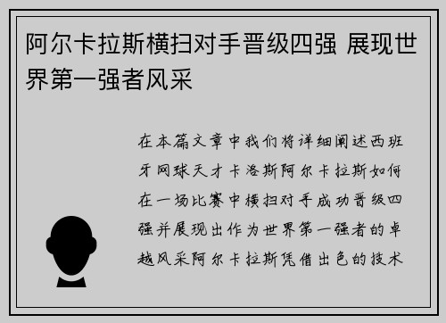 阿尔卡拉斯横扫对手晋级四强 展现世界第一强者风采