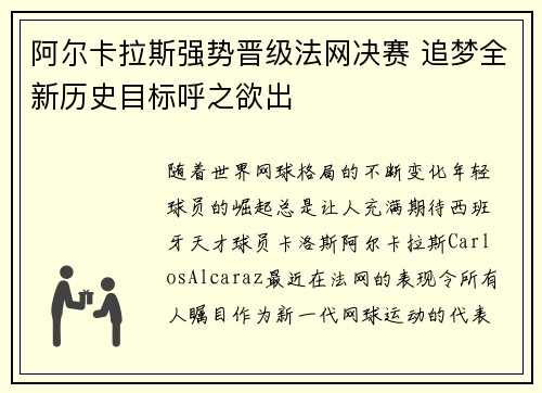 阿尔卡拉斯强势晋级法网决赛 追梦全新历史目标呼之欲出