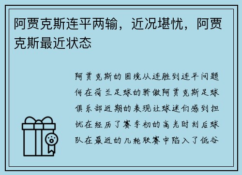 阿贾克斯连平两输，近况堪忧，阿贾克斯最近状态