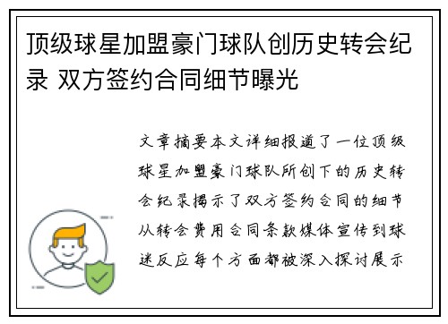 顶级球星加盟豪门球队创历史转会纪录 双方签约合同细节曝光