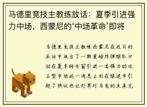 马德里竞技主教练放话：夏季引进强力中场，西蒙尼的‘中场革命’即将开启