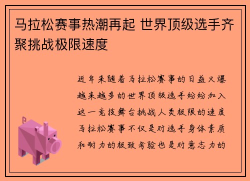 马拉松赛事热潮再起 世界顶级选手齐聚挑战极限速度