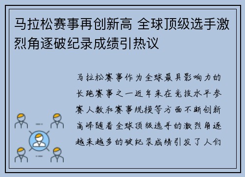 马拉松赛事再创新高 全球顶级选手激烈角逐破纪录成绩引热议