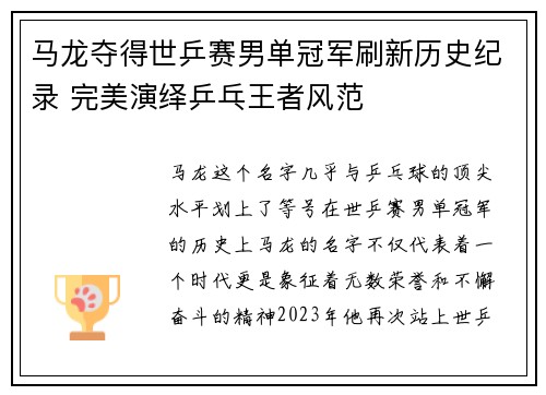 马龙夺得世乒赛男单冠军刷新历史纪录 完美演绎乒乓王者风范
