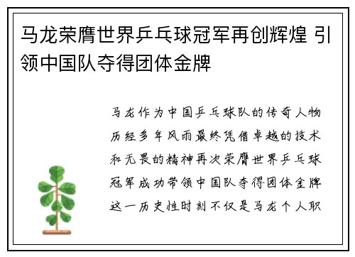 马龙荣膺世界乒乓球冠军再创辉煌 引领中国队夺得团体金牌