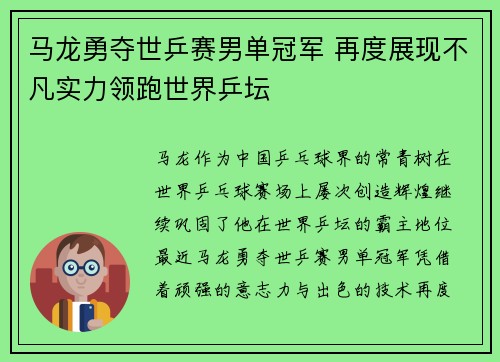 马龙勇夺世乒赛男单冠军 再度展现不凡实力领跑世界乒坛