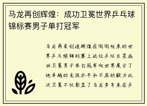 马龙再创辉煌：成功卫冕世界乒乓球锦标赛男子单打冠军