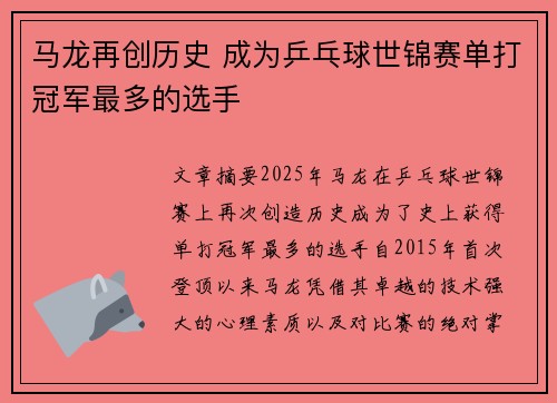马龙再创历史 成为乒乓球世锦赛单打冠军最多的选手