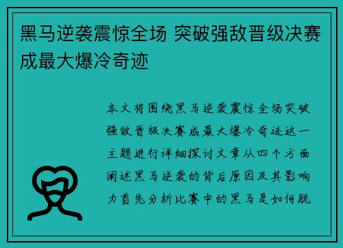 黑马逆袭震惊全场 突破强敌晋级决赛成最大爆冷奇迹