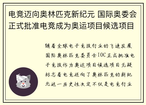 电竞迈向奥林匹克新纪元 国际奥委会正式批准电竞成为奥运项目候选项目