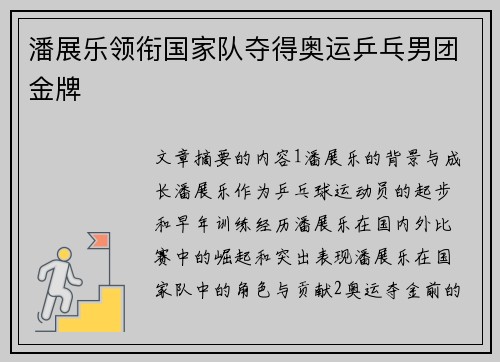 潘展乐领衔国家队夺得奥运乒乓男团金牌