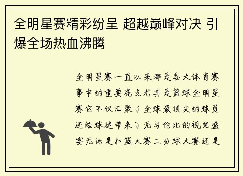 全明星赛精彩纷呈 超越巅峰对决 引爆全场热血沸腾