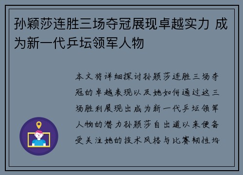 孙颖莎连胜三场夺冠展现卓越实力 成为新一代乒坛领军人物
