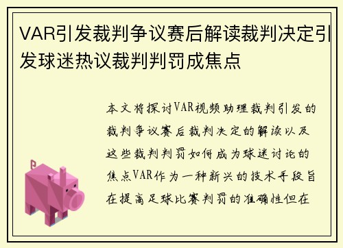VAR引发裁判争议赛后解读裁判决定引发球迷热议裁判判罚成焦点
